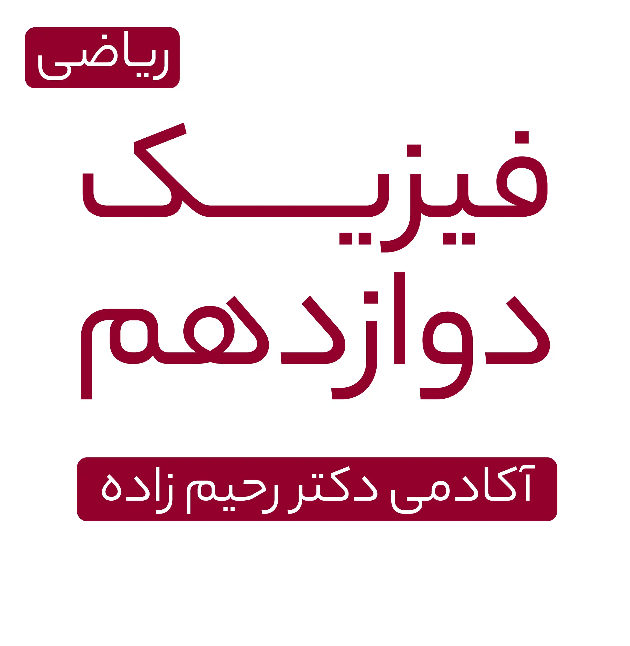 فیزیک دوازدهم ریاضی